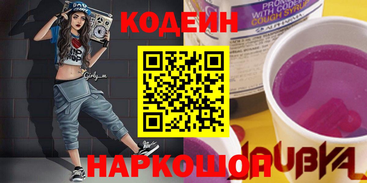 Кодеиновый сироп Lean Purple Drank  Вход с VPN  Codein Purple Drank  Ишимбай 